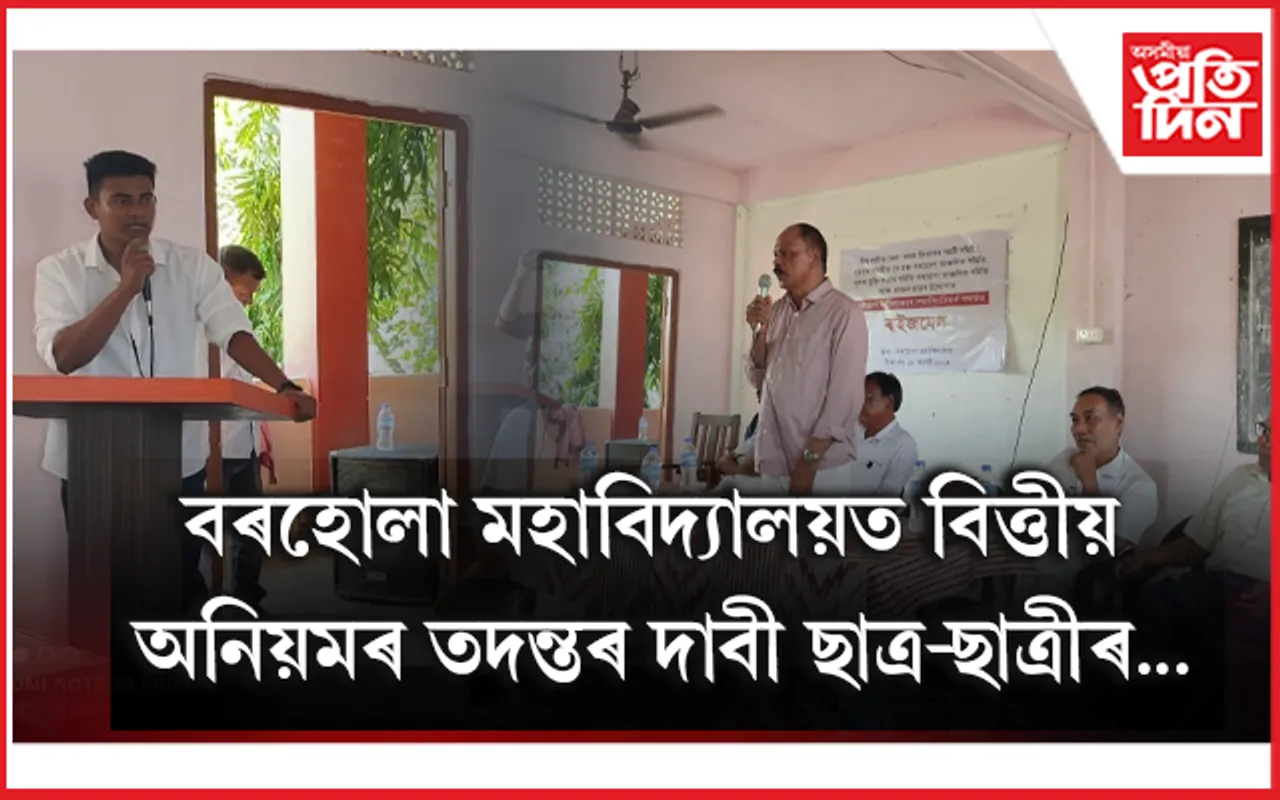 বৰহোলা মহাবিদ্যালয়ৰ বিত্তীয় অনিয়মৰ বিৰুদ্ধে ৩ জাতীয় সংগঠনৰ ৰাইজ মেল